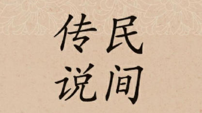 蒋二奶奶传说